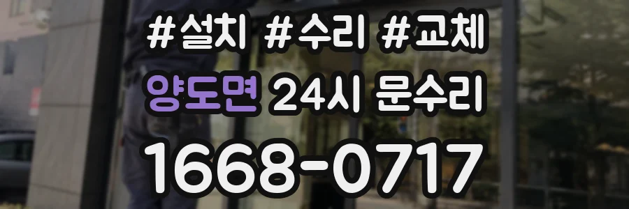 양도면 24시 문수리