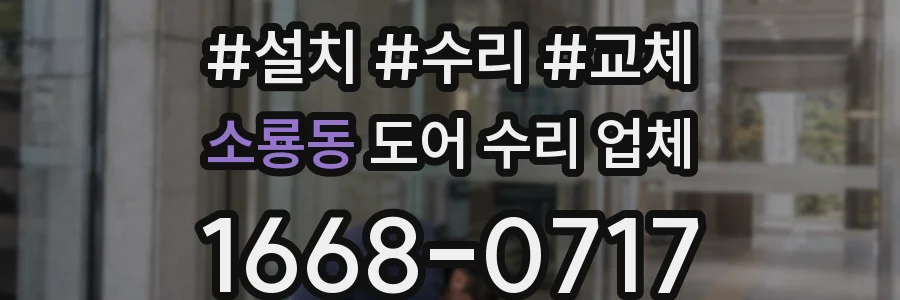 소룡동 도어 수리 업체