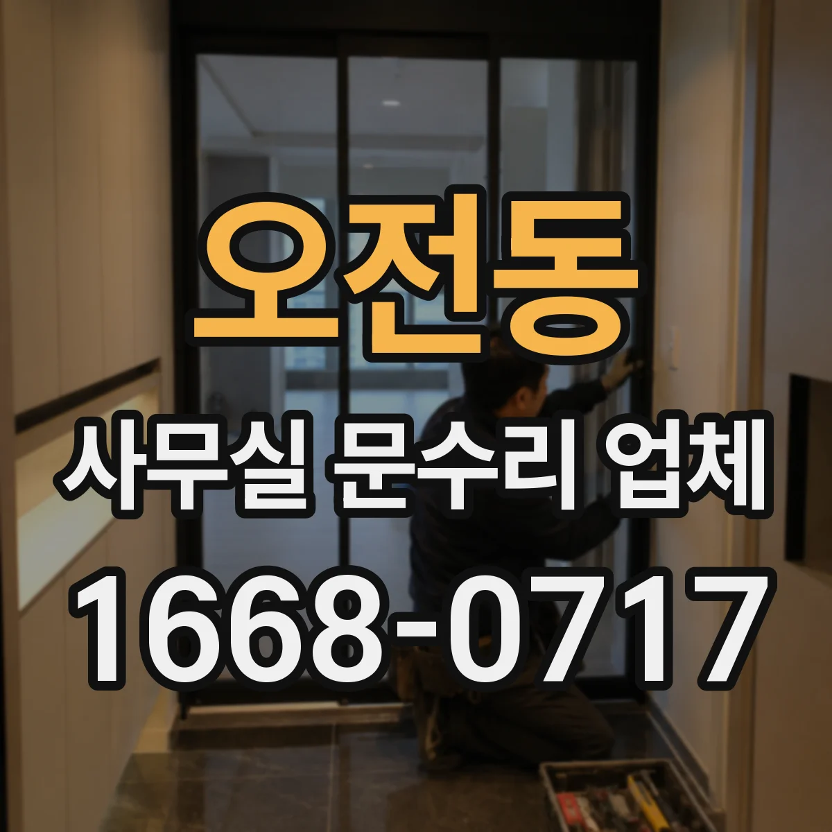 오전동 사무실 문수리 업체