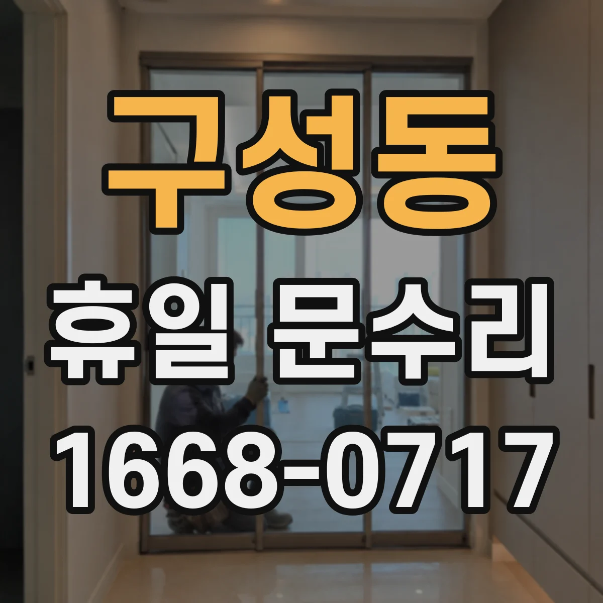 구성동 휴일 문수리