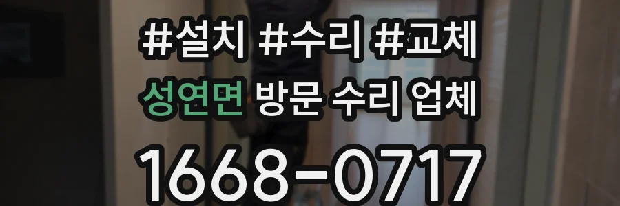 성연면 방문 수리 업체