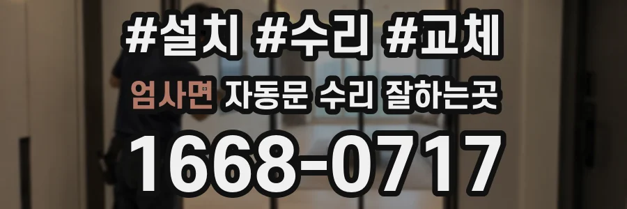 엄사면 자동문 수리 잘하는곳