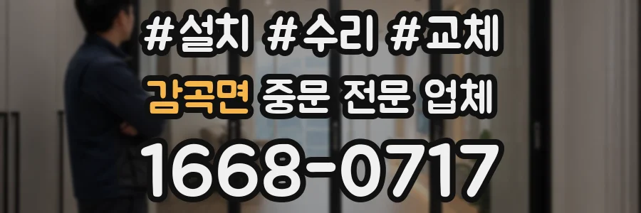 감곡면 중문 전문 업체