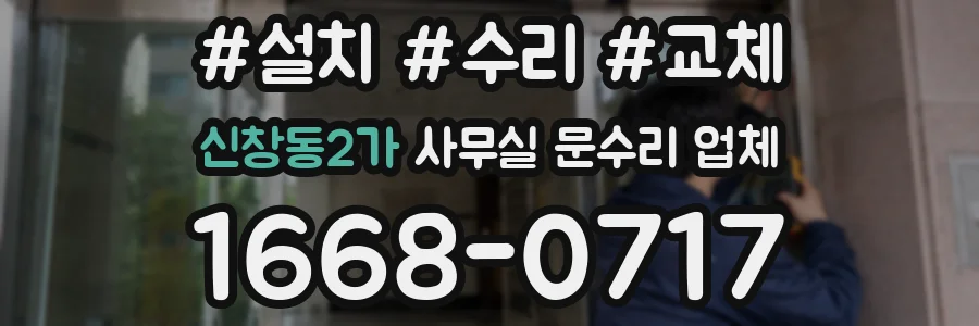 신창동2가 사무실 문수리 업체