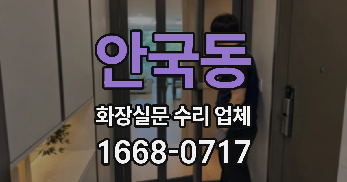 안국동 화장실문 수리 업체
