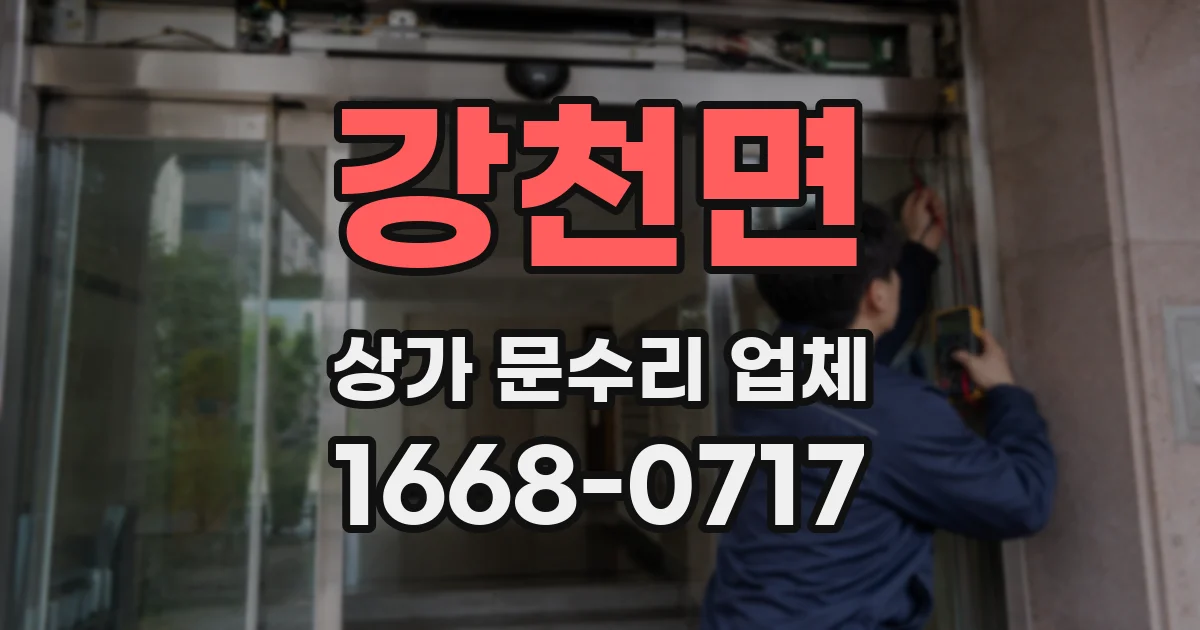 강천면 상가 문수리 업체