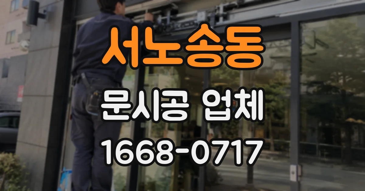 서노송동 문시공 업체