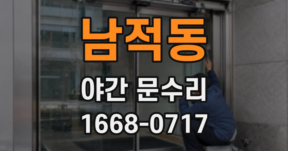 남적동 야간 문수리