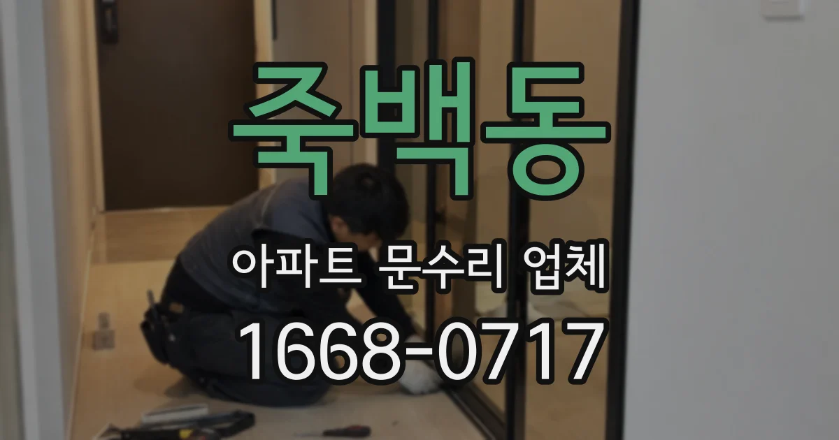 죽백동 아파트 문수리 업체
