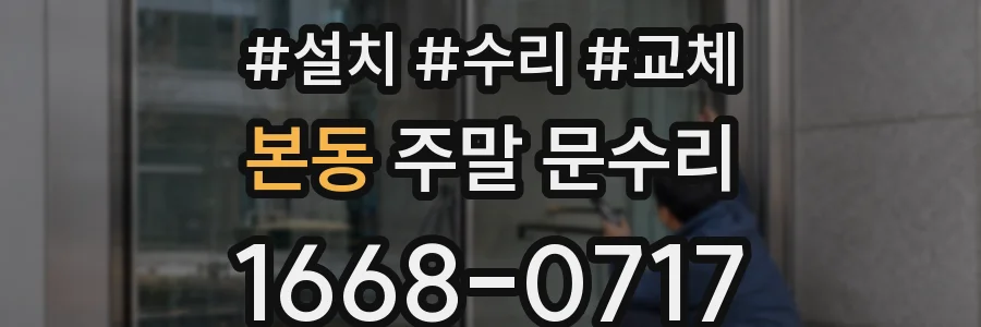 본동 주말 문수리