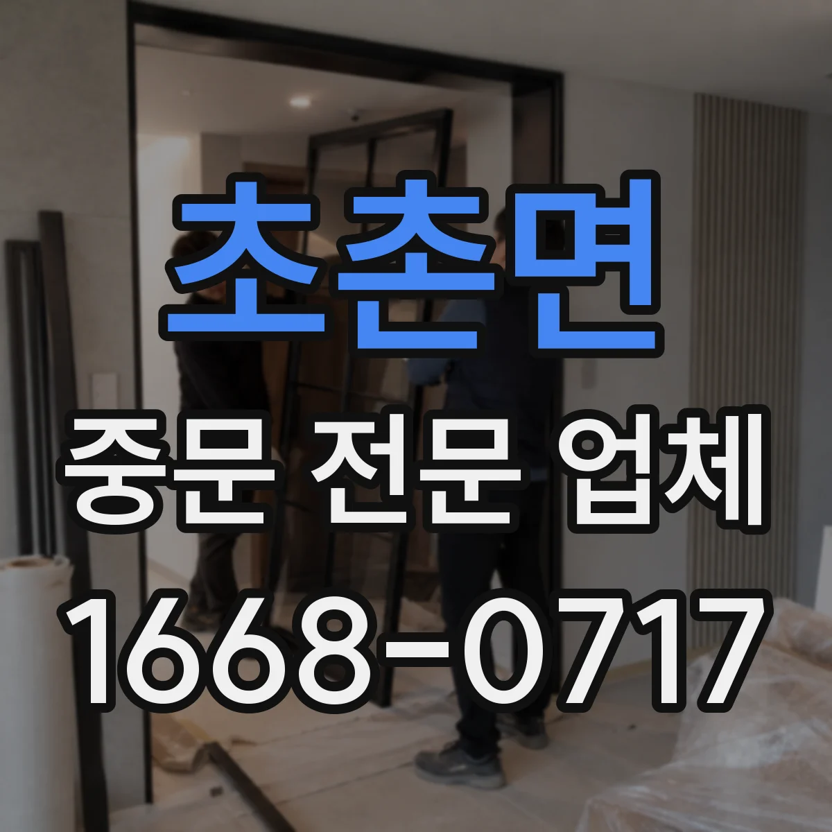 초촌면 중문 전문 업체