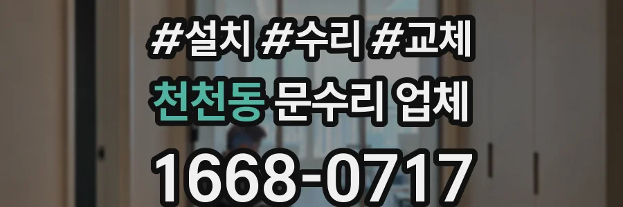 천천동 문수리 업체