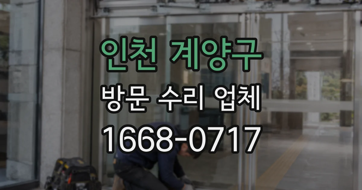 인천 계양구 방문 수리 업체