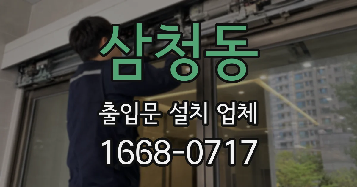 삼청동 출입문 설치 업체