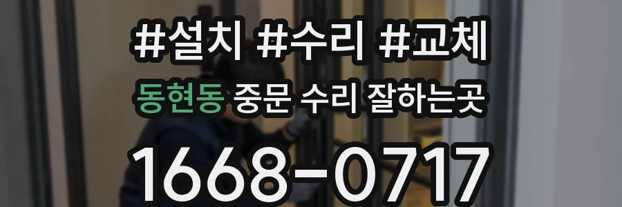 동현동 중문 수리 잘하는곳