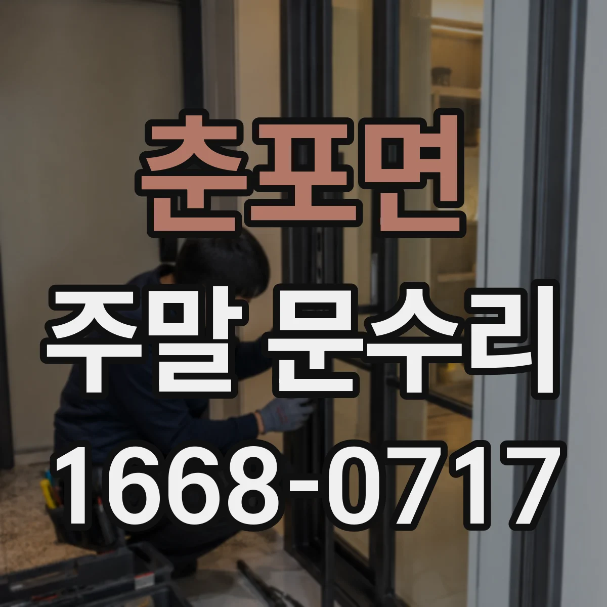 춘포면 주말 문수리