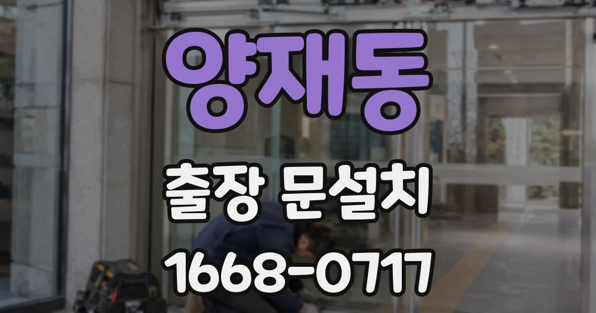 양재동 출장 문설치