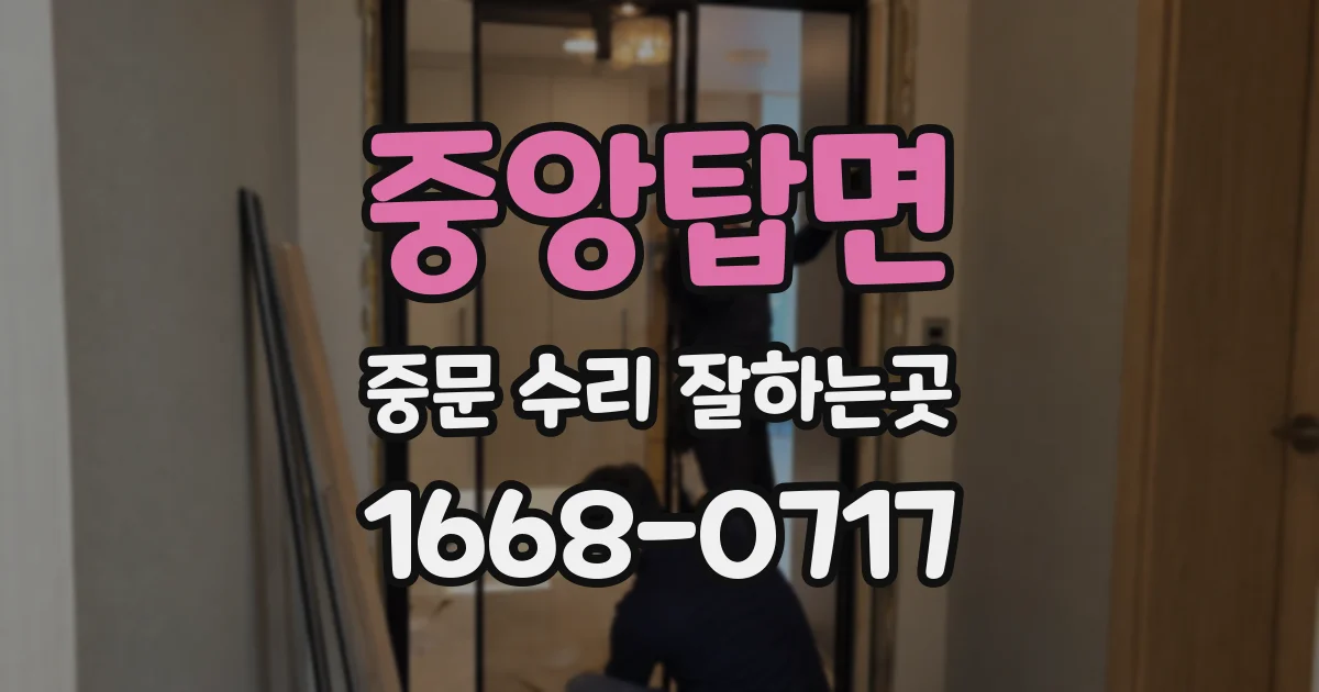 중앙탑면 중문 수리 잘하는곳