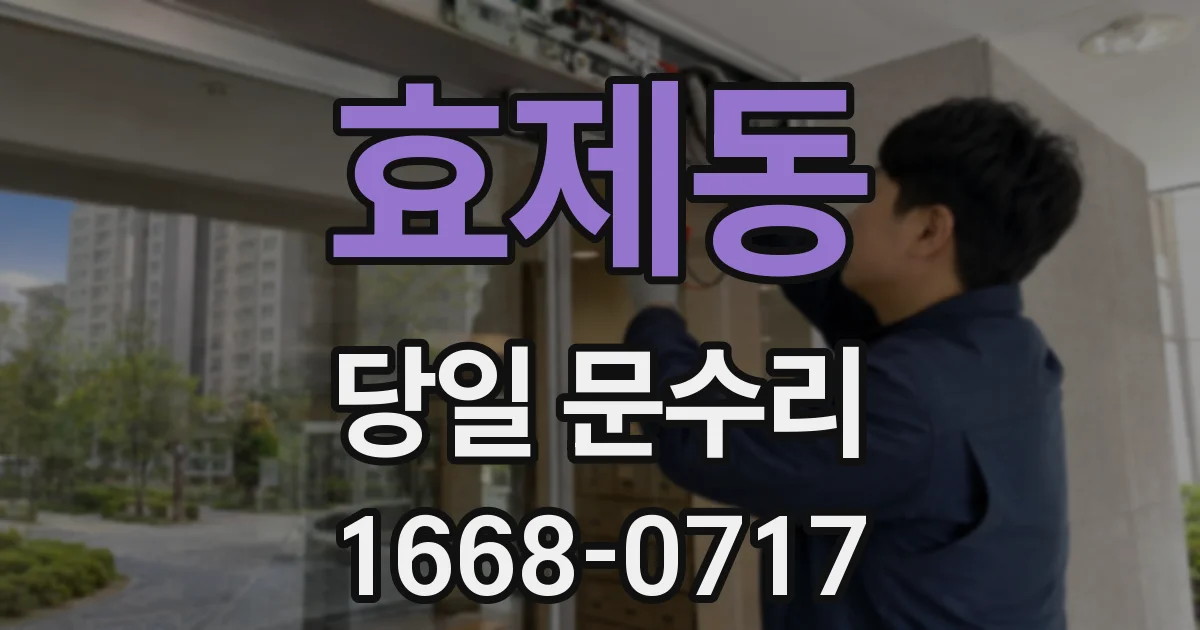 효제동 당일 문수리