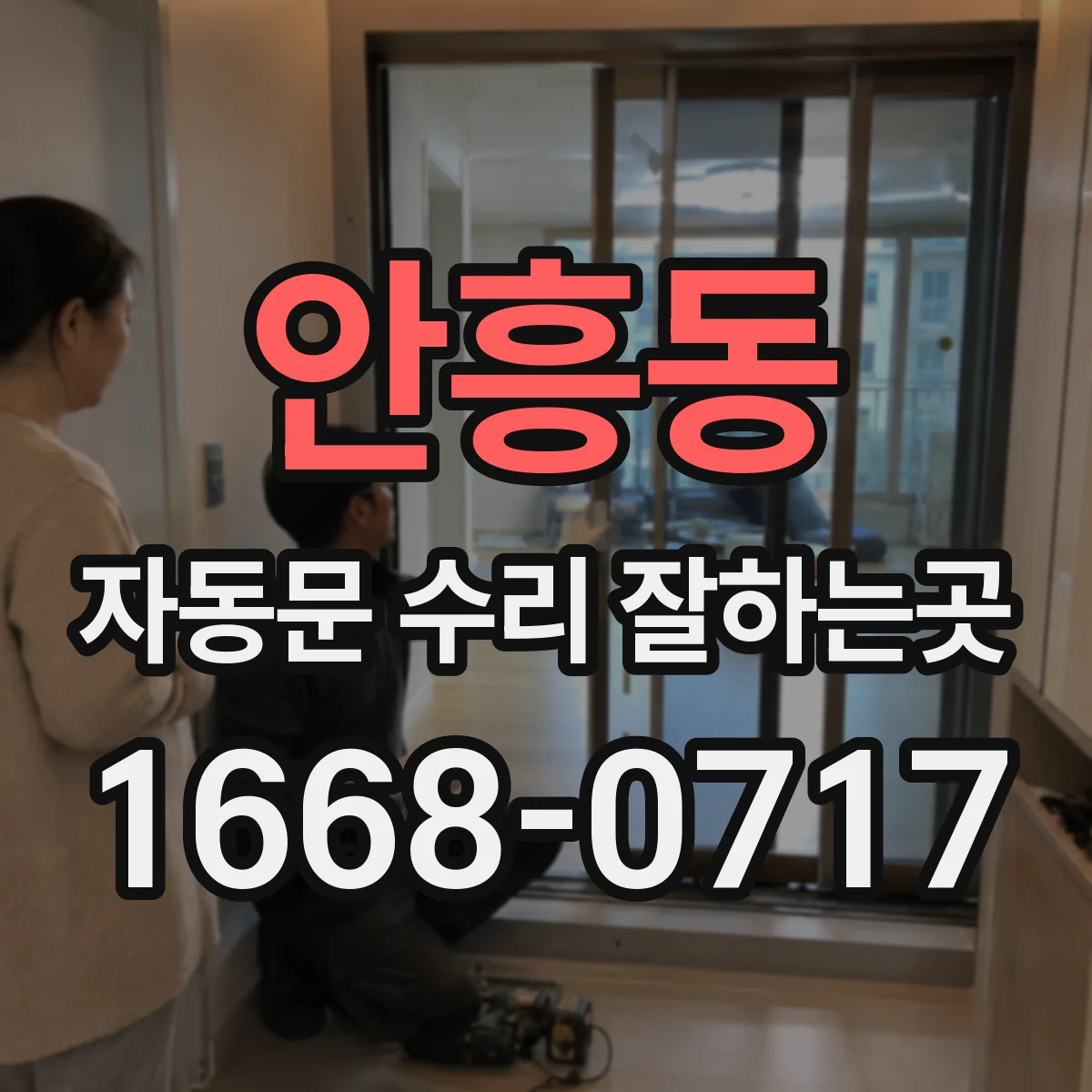 안흥동 자동문 수리 잘하는곳