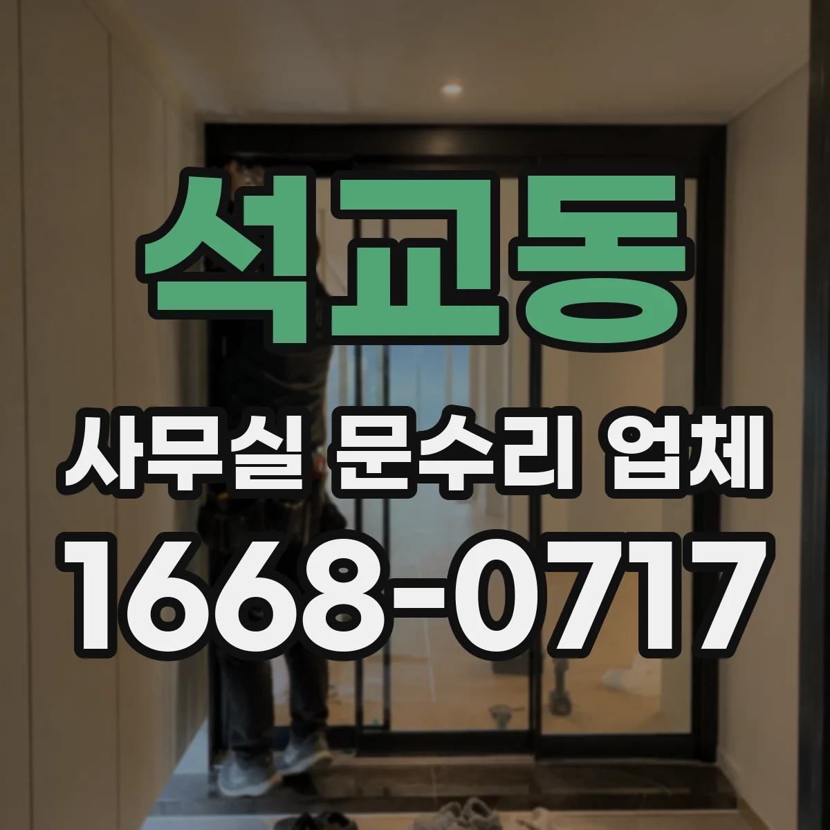 석교동 사무실 문수리 업체