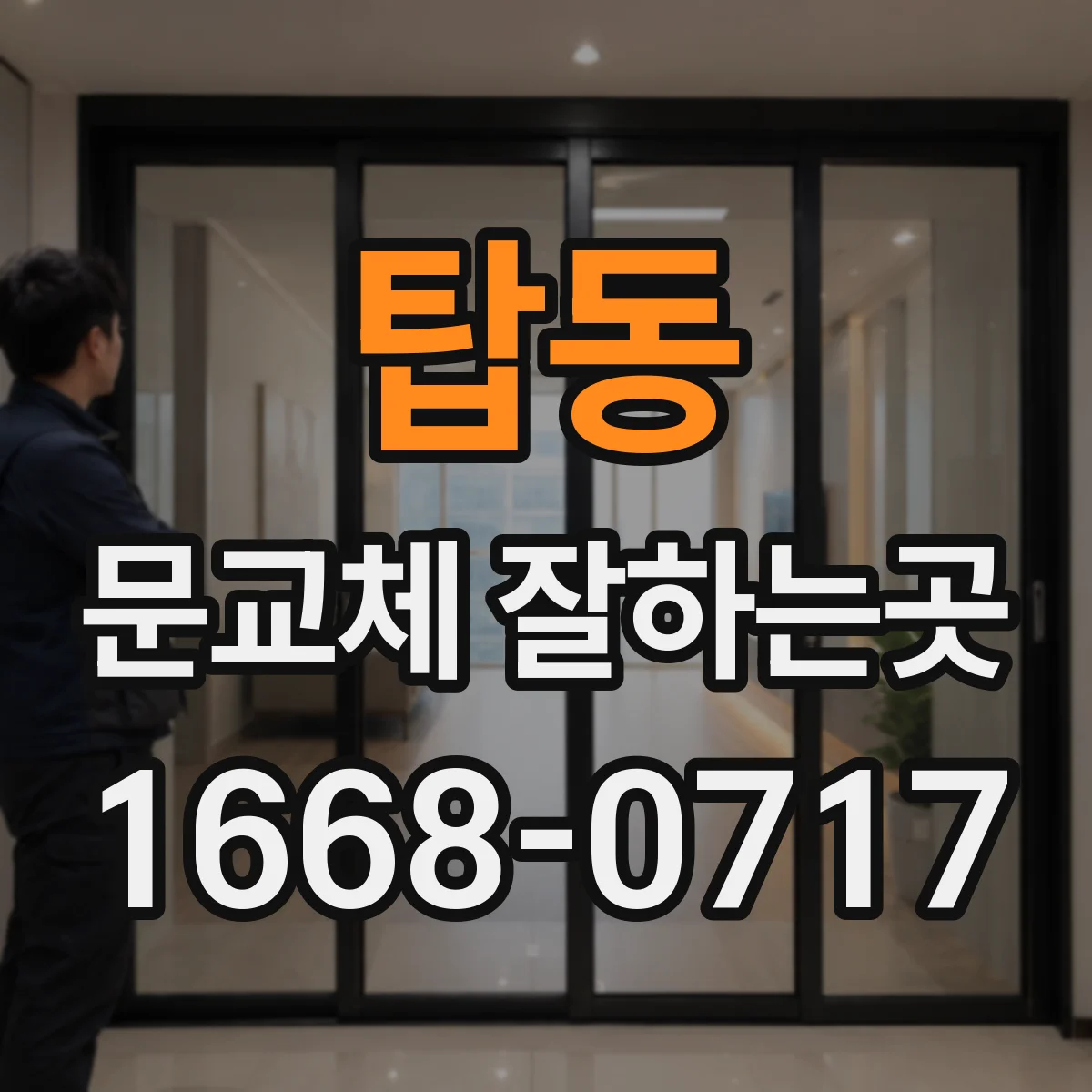 탑동 문교체 잘하는곳