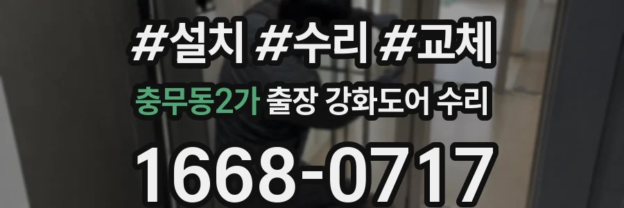 충무동2가 출장 강화도어 수리