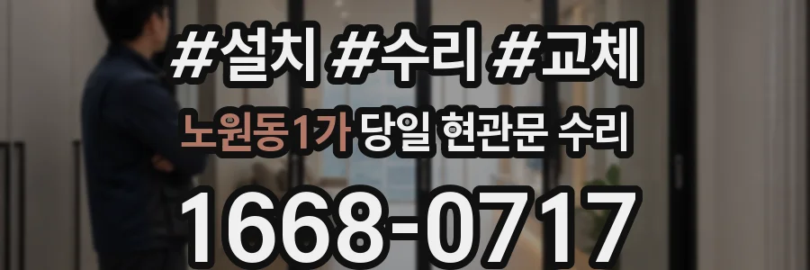 노원동1가 당일 현관문 수리