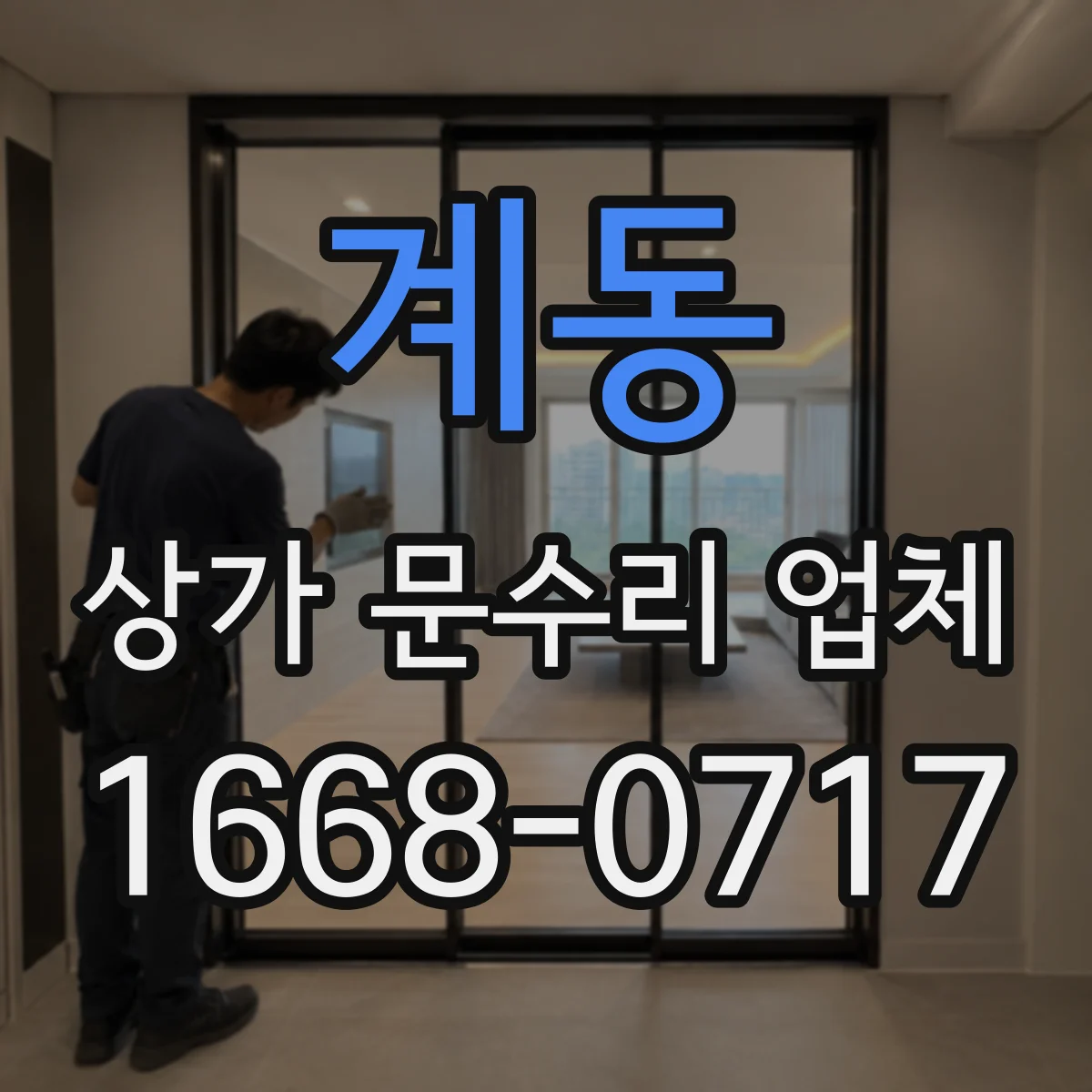 계동 상가 문수리 업체