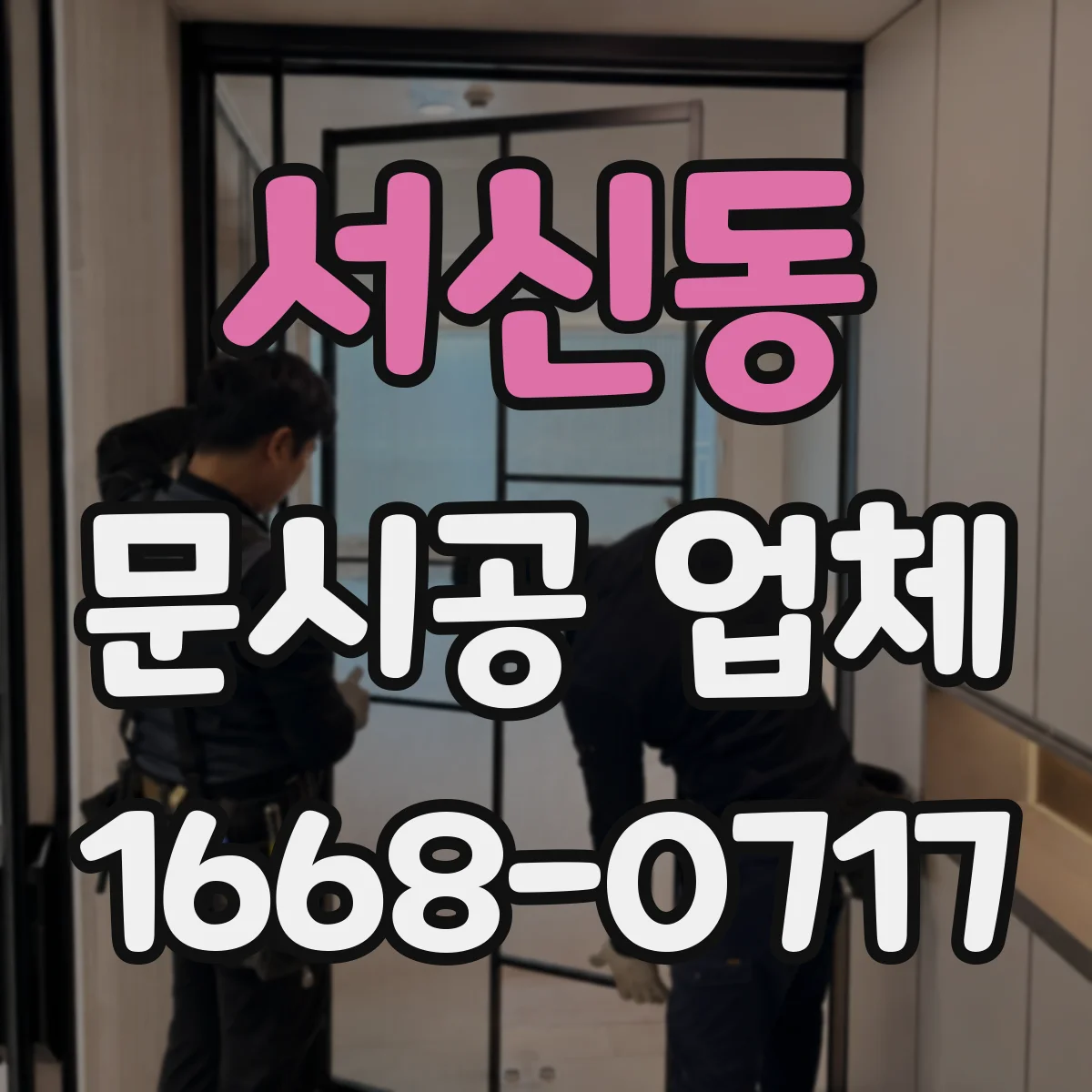 서신동 문시공 업체
