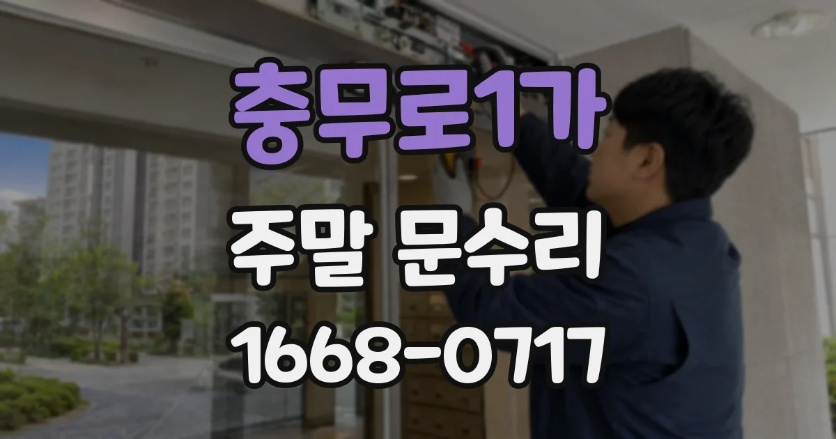 충무로1가 주말 문수리