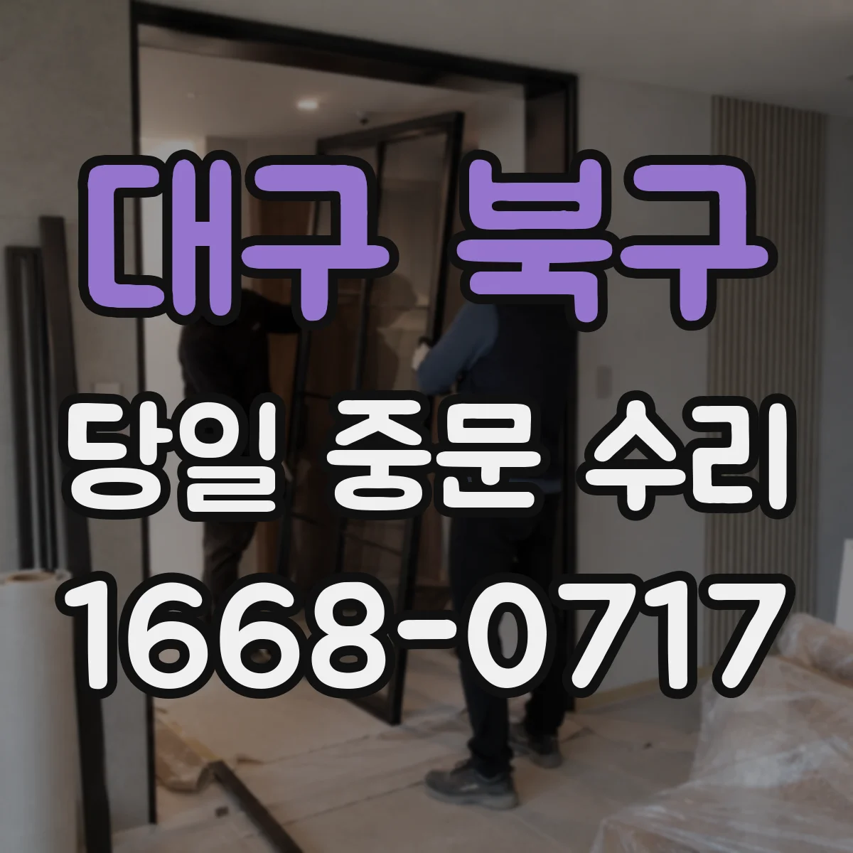 대구 북구 당일 중문 수리