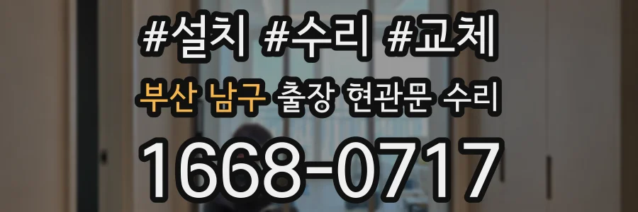 부산 남구 출장 현관문 수리