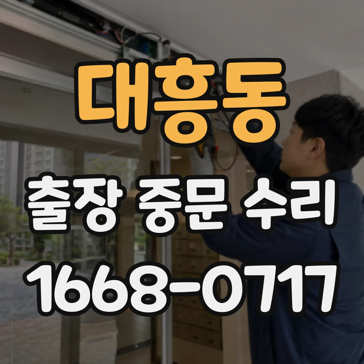 대흥동 출장 중문 수리