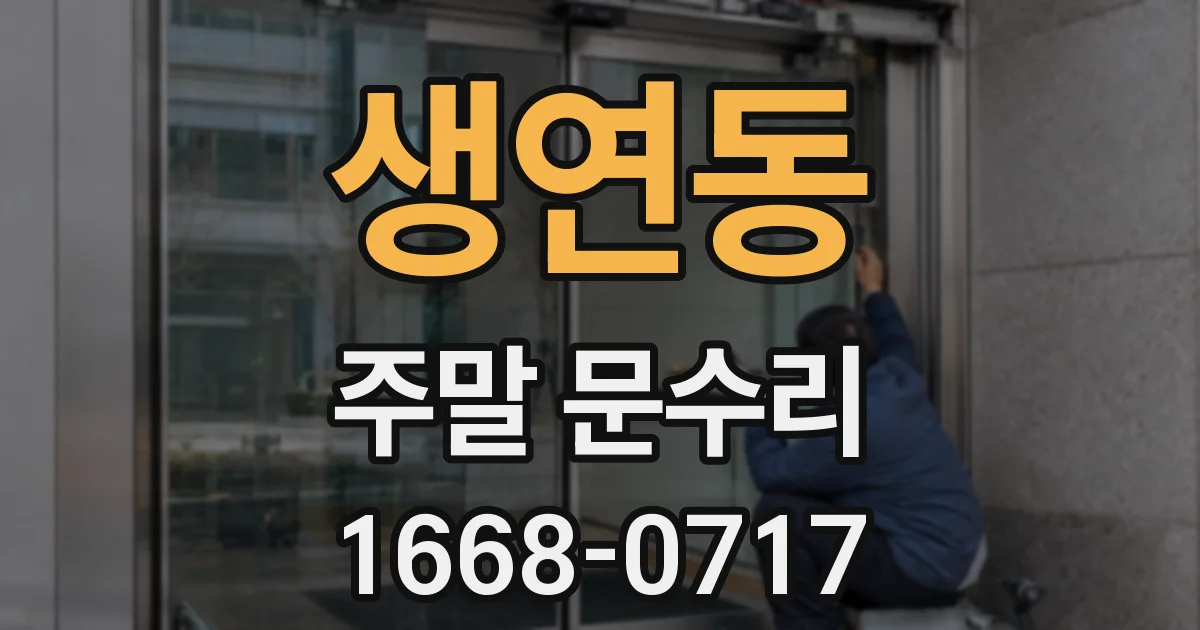 생연동 주말 문수리