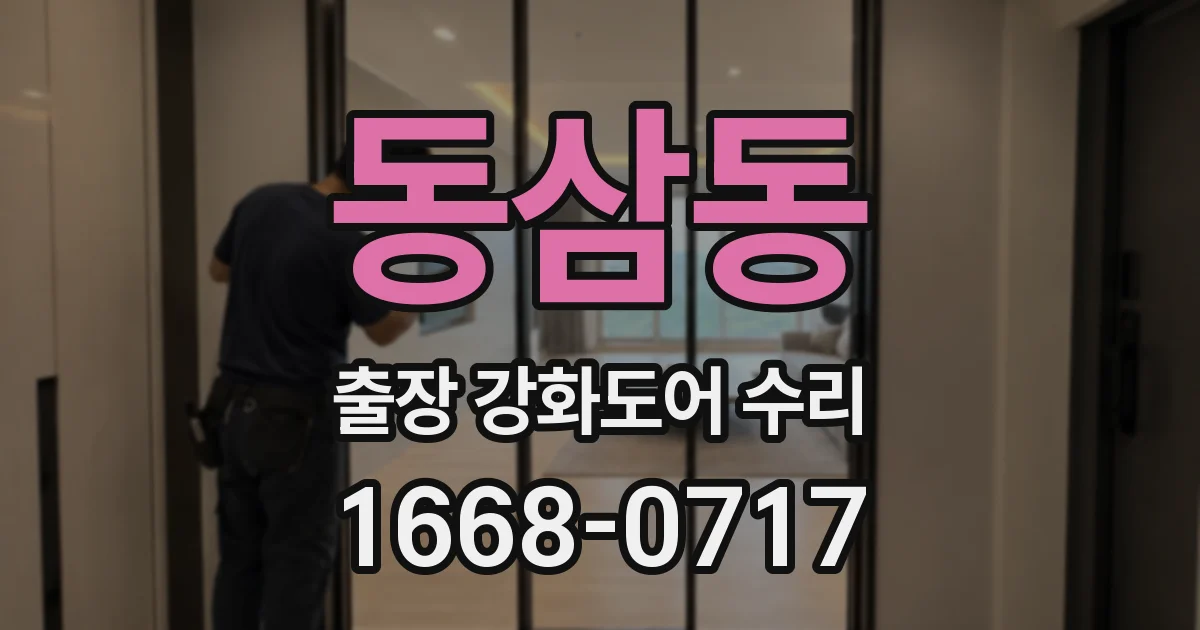 동삼동 출장 강화도어 수리