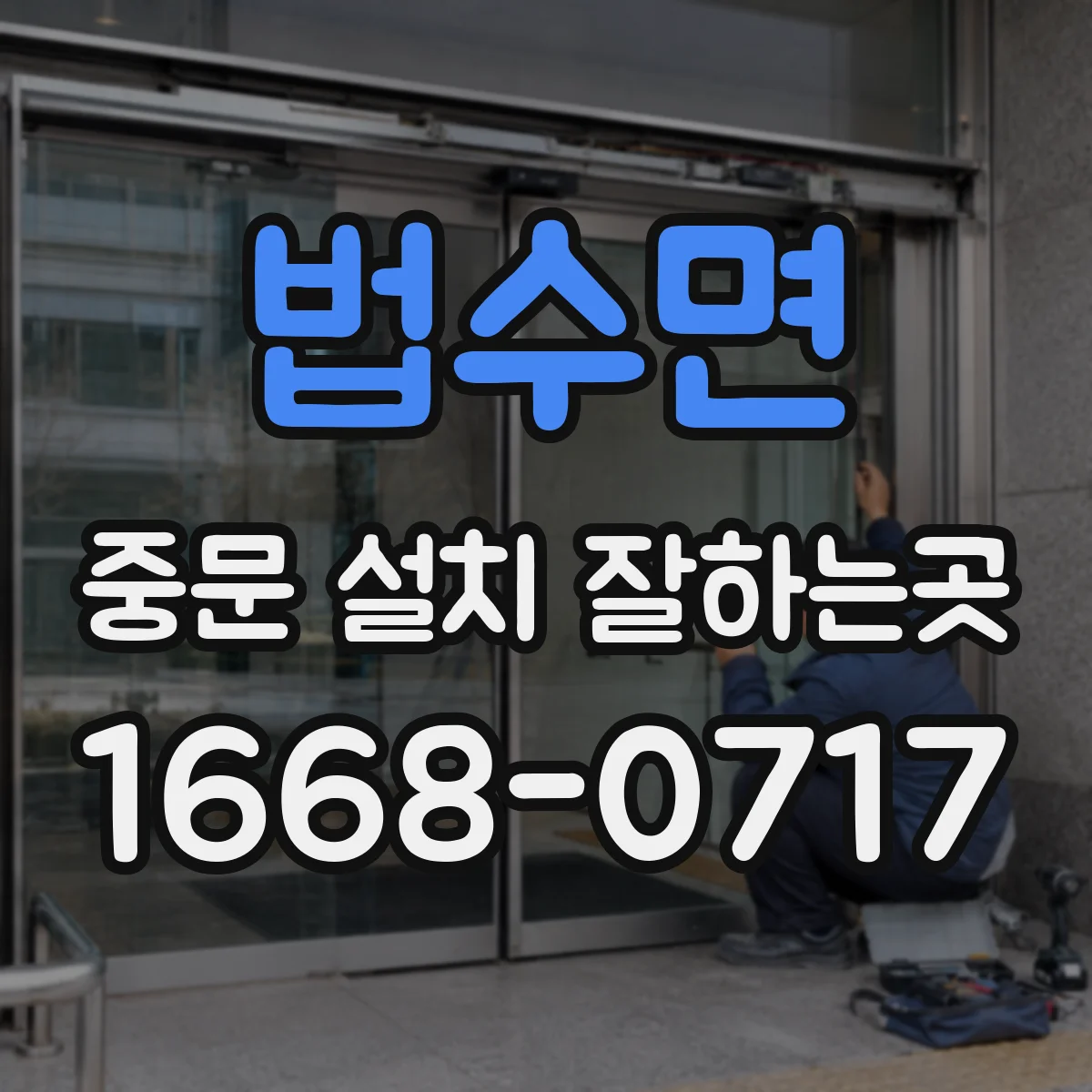 법수면 중문 설치 잘하는곳