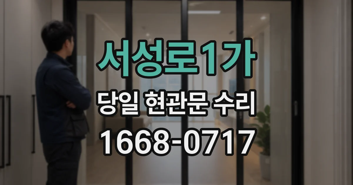 서성로1가 당일 현관문 수리