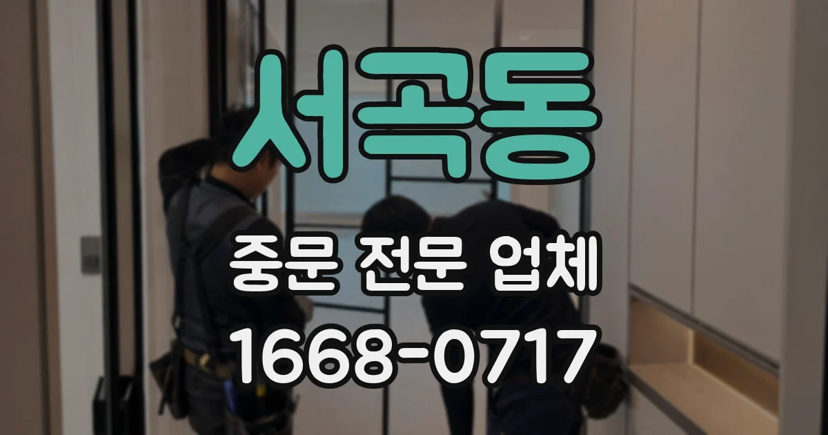 서곡동 중문 전문 업체