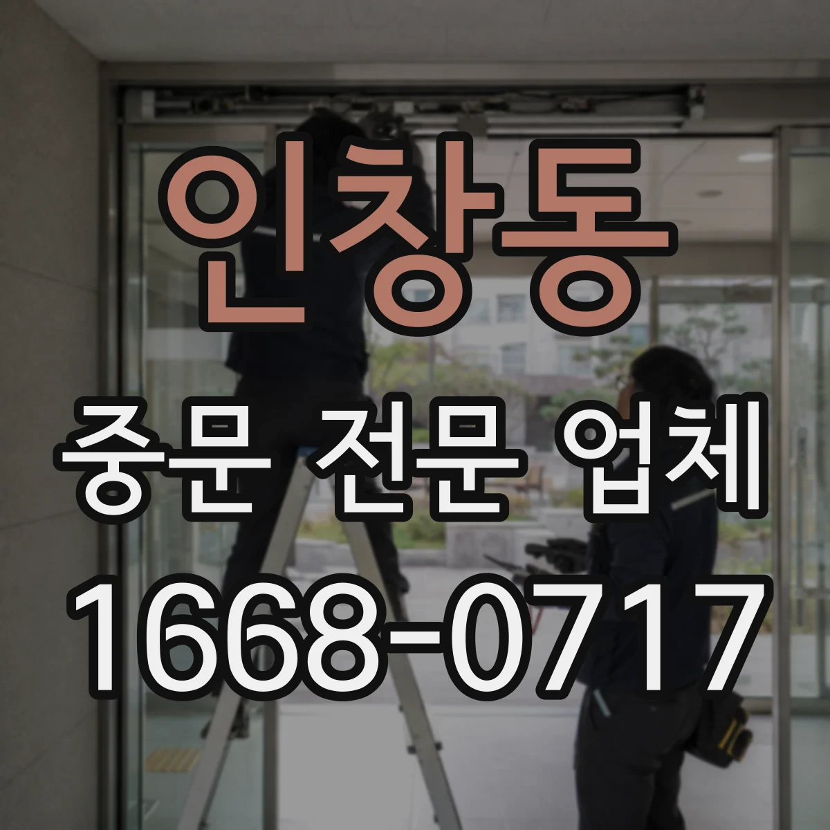 인창동 중문 전문 업체