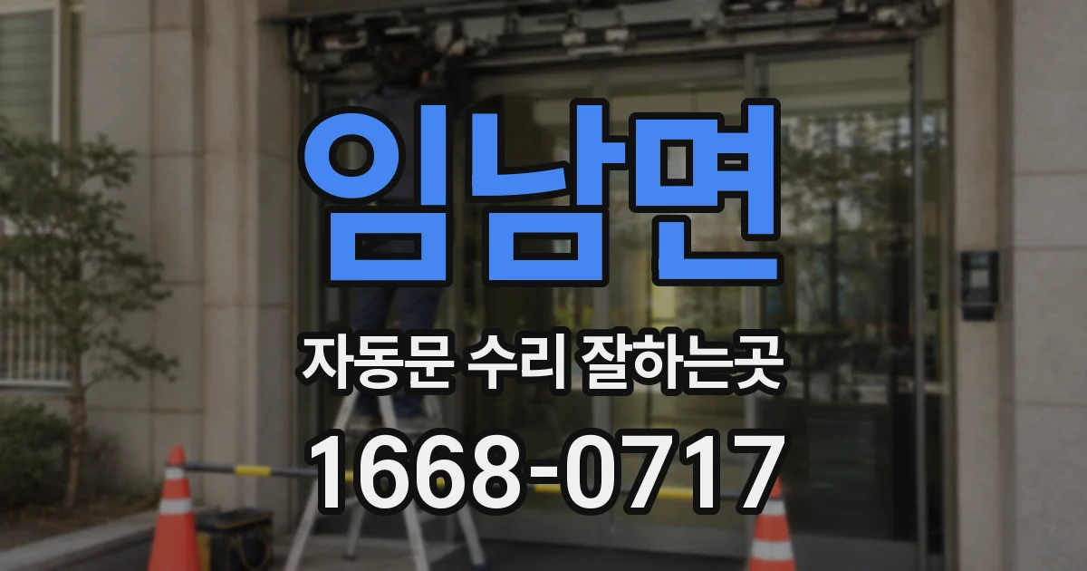 임남면 자동문 수리 잘하는곳