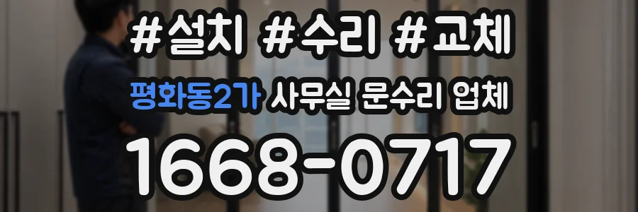평화동2가 사무실 문수리 업체