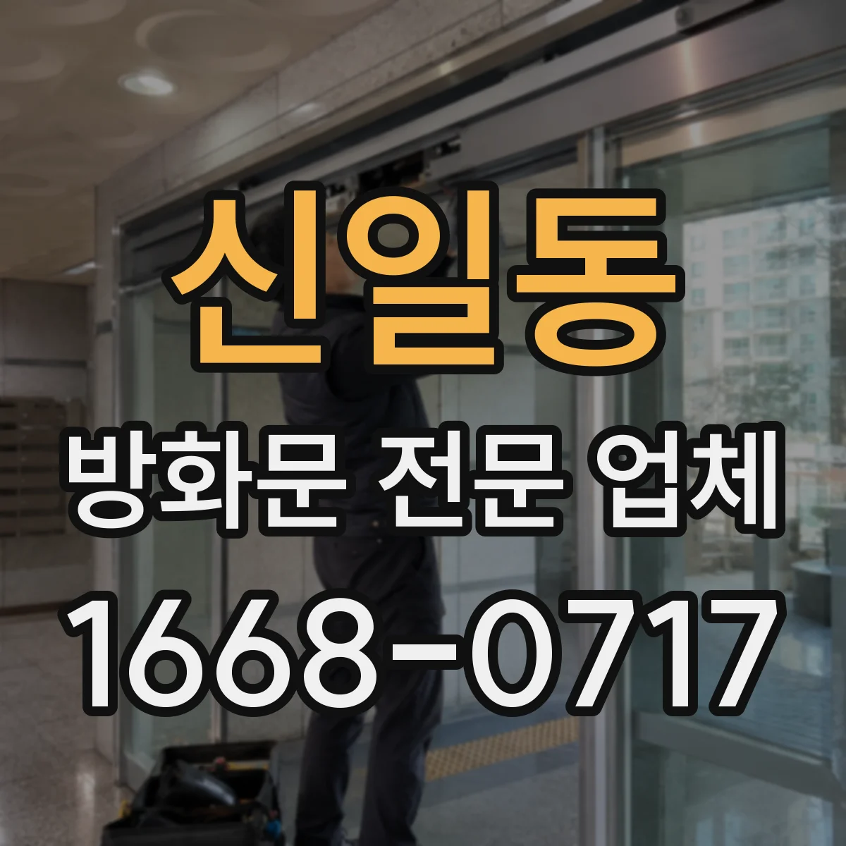 신일동 방화문 전문 업체