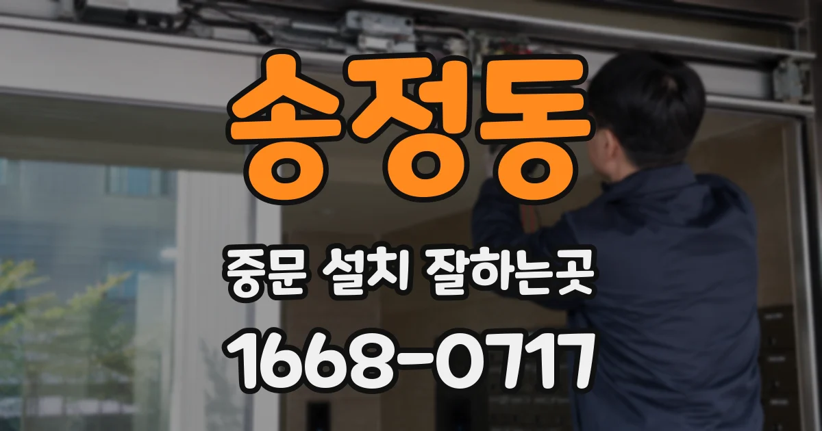 송정동 중문 설치 잘하는곳
