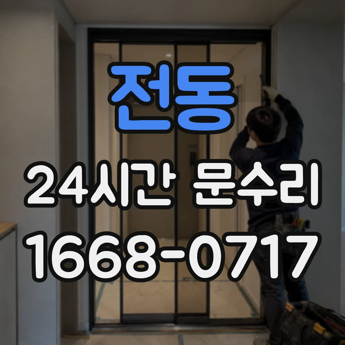 전동 24시간 문수리