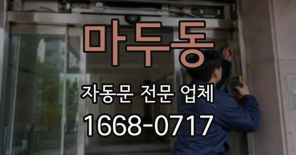 마두동 자동문 전문 업체