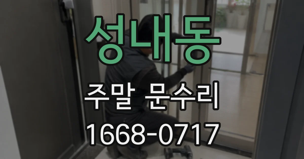 성내동 주말 문수리
