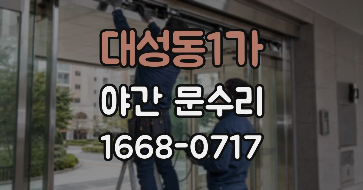 대성동1가 야간 문수리
