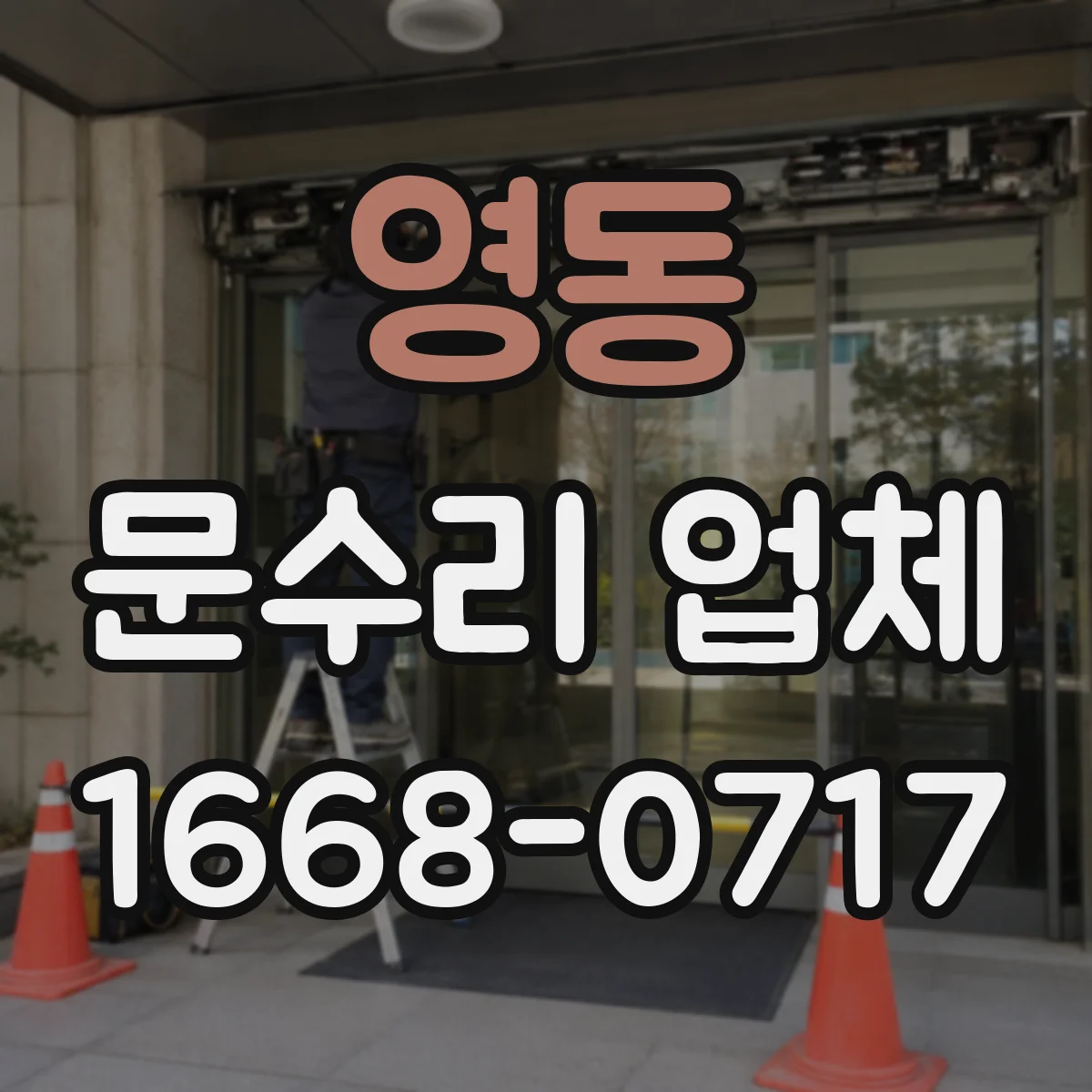 영동 문수리 업체 아파트 현관문 문닫힘 속도 조절 수리