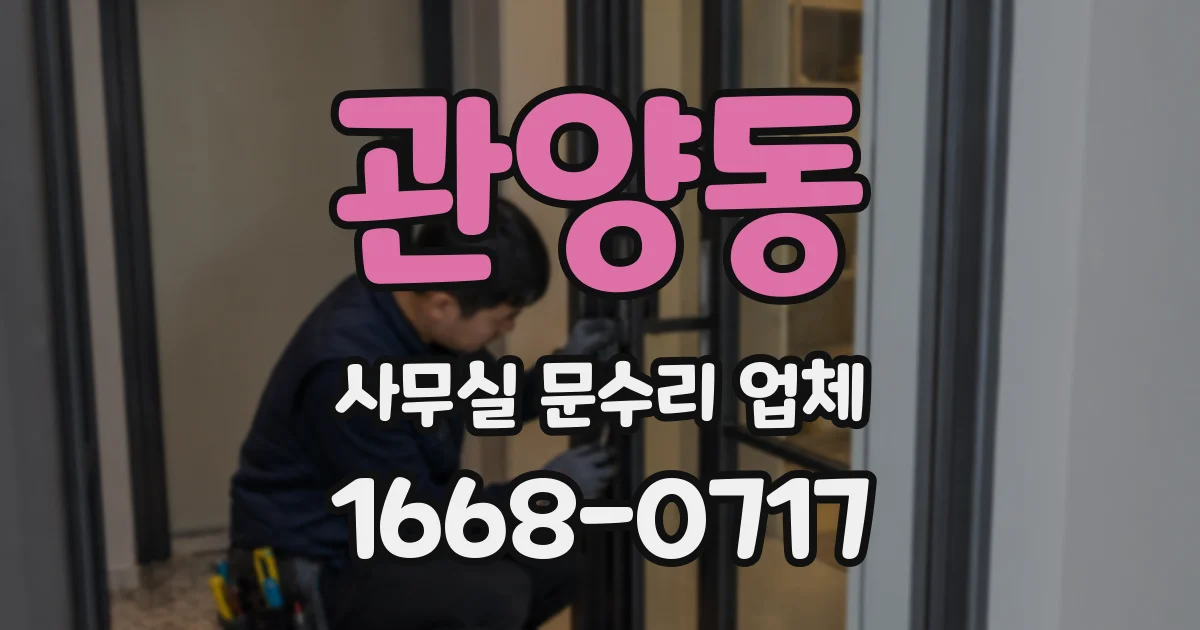 관양동 사무실 문수리 업체